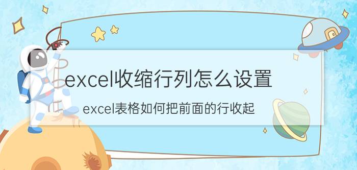 excel收缩行列怎么设置 excel表格如何把前面的行收起？